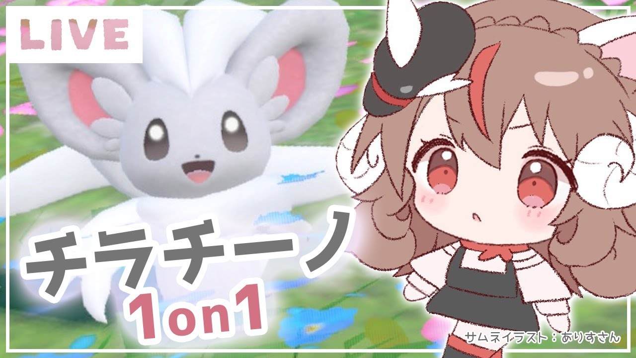 【チラチーノ1on1】仲間大会【ポケモンSV】