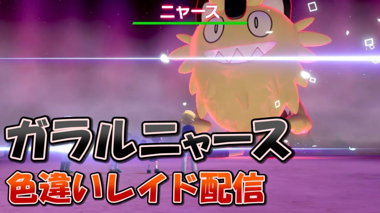 【ポケモン剣盾】色違いレイド配信/ガラルニャース【HALヤツ】