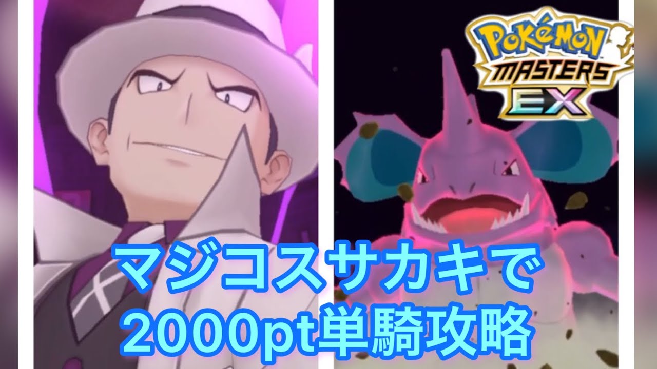 【ポケマス】サカキ&ニドキング2000pt単騎クリア　エリートモードvsグリーン