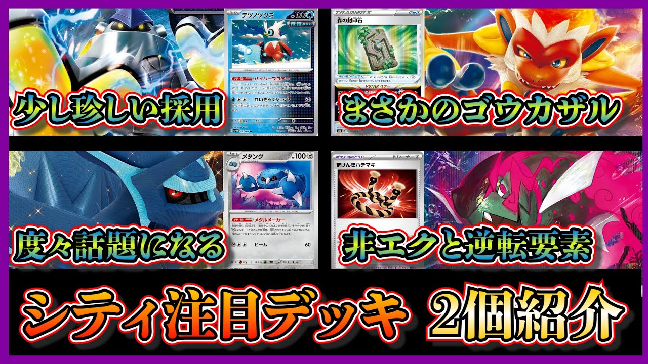 【シティデッキ考察】まさかのゴウカザルV採用！準優勝したヒスイイダイトウ採用のディアルガデッキ、ベスト4になったゴウカザルV採用のテツノカイナデッキを紹介して考察します【ポケカ】