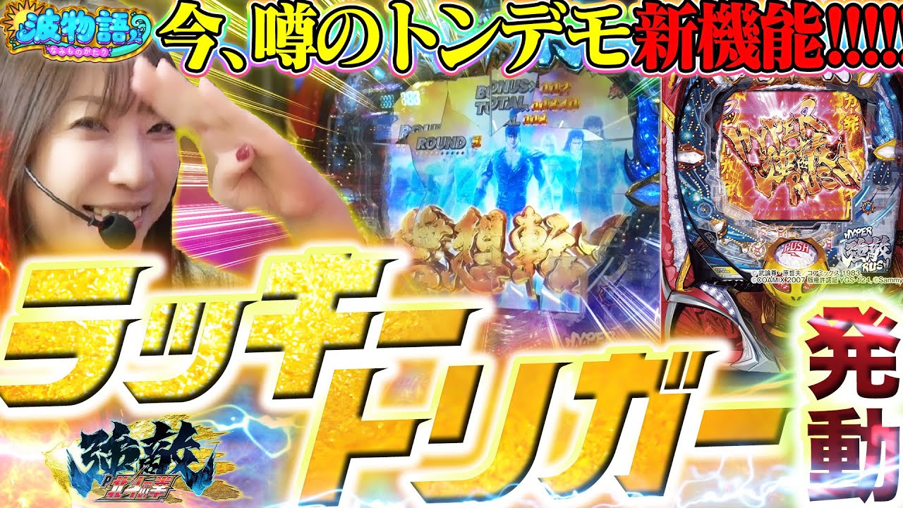 【北斗強敵LT】噂のラッキートリガー発動!!!  1/99なのに北斗史上最強継続率95%を活かせるか!!?!?【波物語#39】【P北斗の拳 強敵 LT】[ビワコ] [パチンコ] [実戦] [最新台]