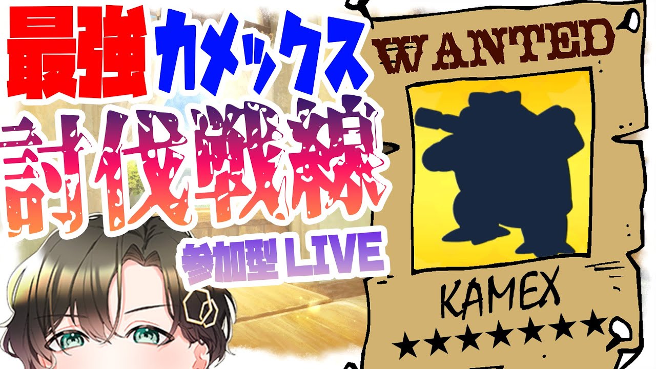 【参加型ポケモンSV】最強のカメックス討伐戦線【ポケモンスカーレット】