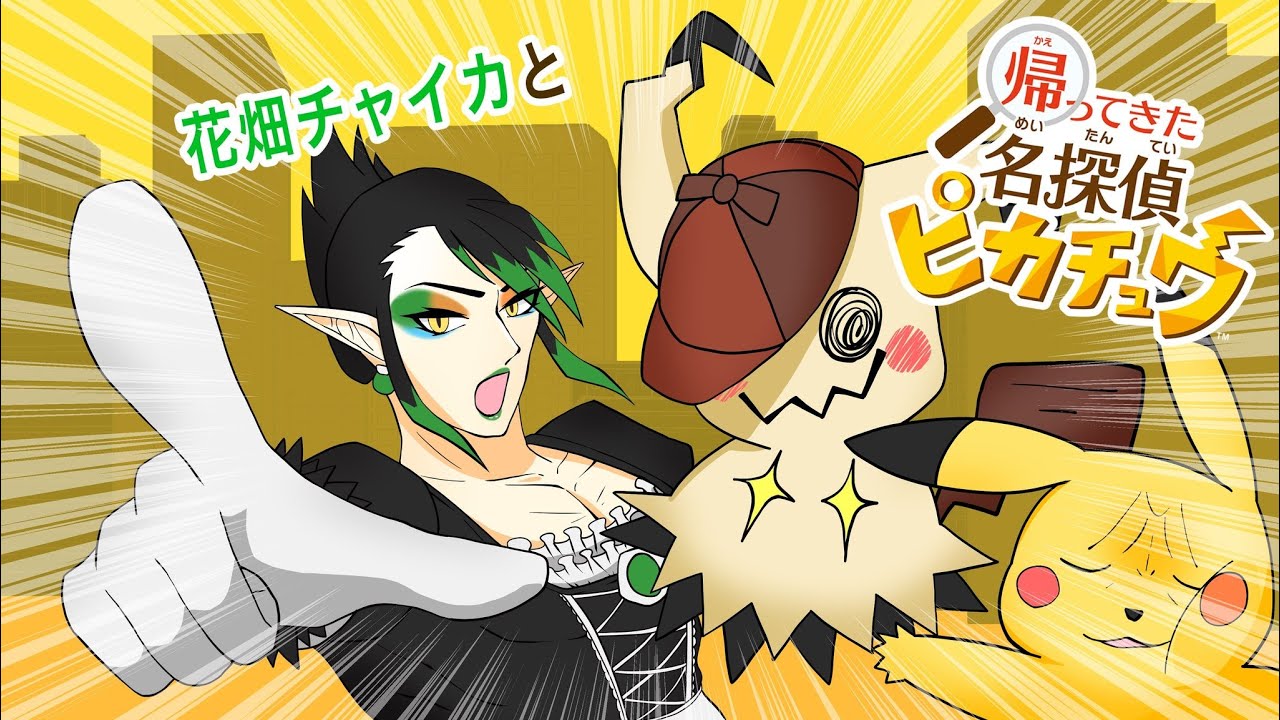 花畑チャイカと帰ってきた名探偵ピカチュウ 犯人はスリーパー