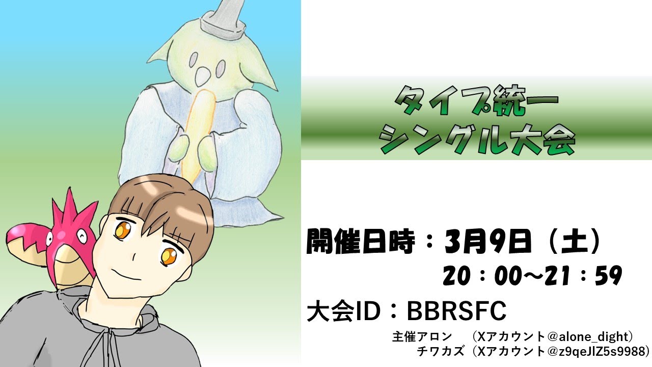 レギュレーションFタイプ統一シングル仲間大会！！【ポケモンSV】【シングルバトル】
