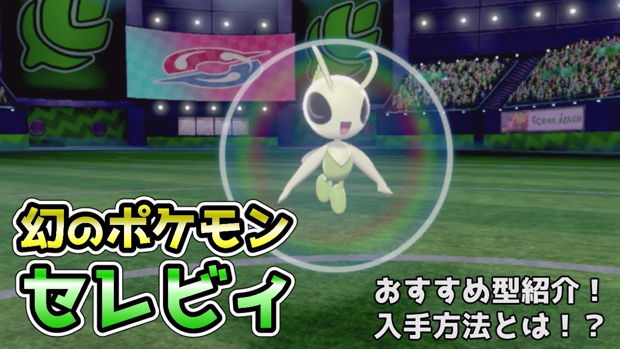 【ポケモン剣盾】誰でも入手可能！幻のセレビィを使ってみた【カジュアル】