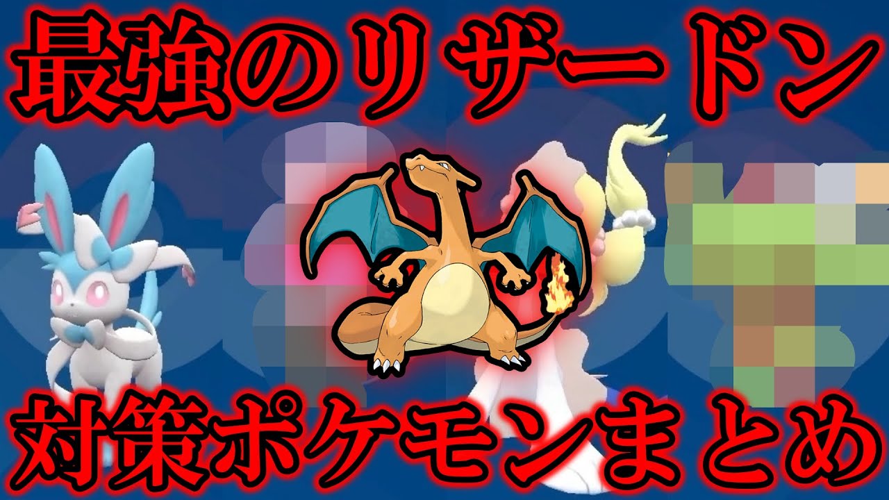 【最新版】星7「最強のリザードン」レイド対策ポケモンまとめ【ポケモンSV/藍の円盤/ゼロの秘宝】