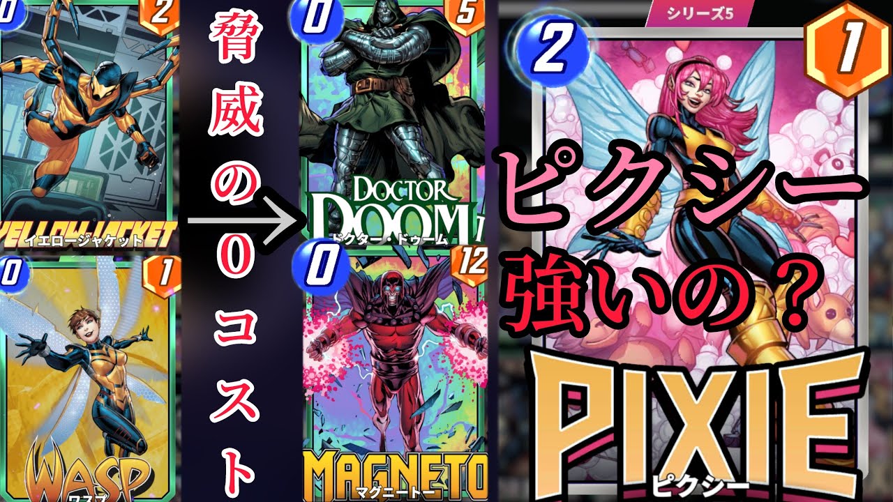 新カード"ピクシー"ってぶっちゃけ強いの？交換すべき？【マーベルスナップ】