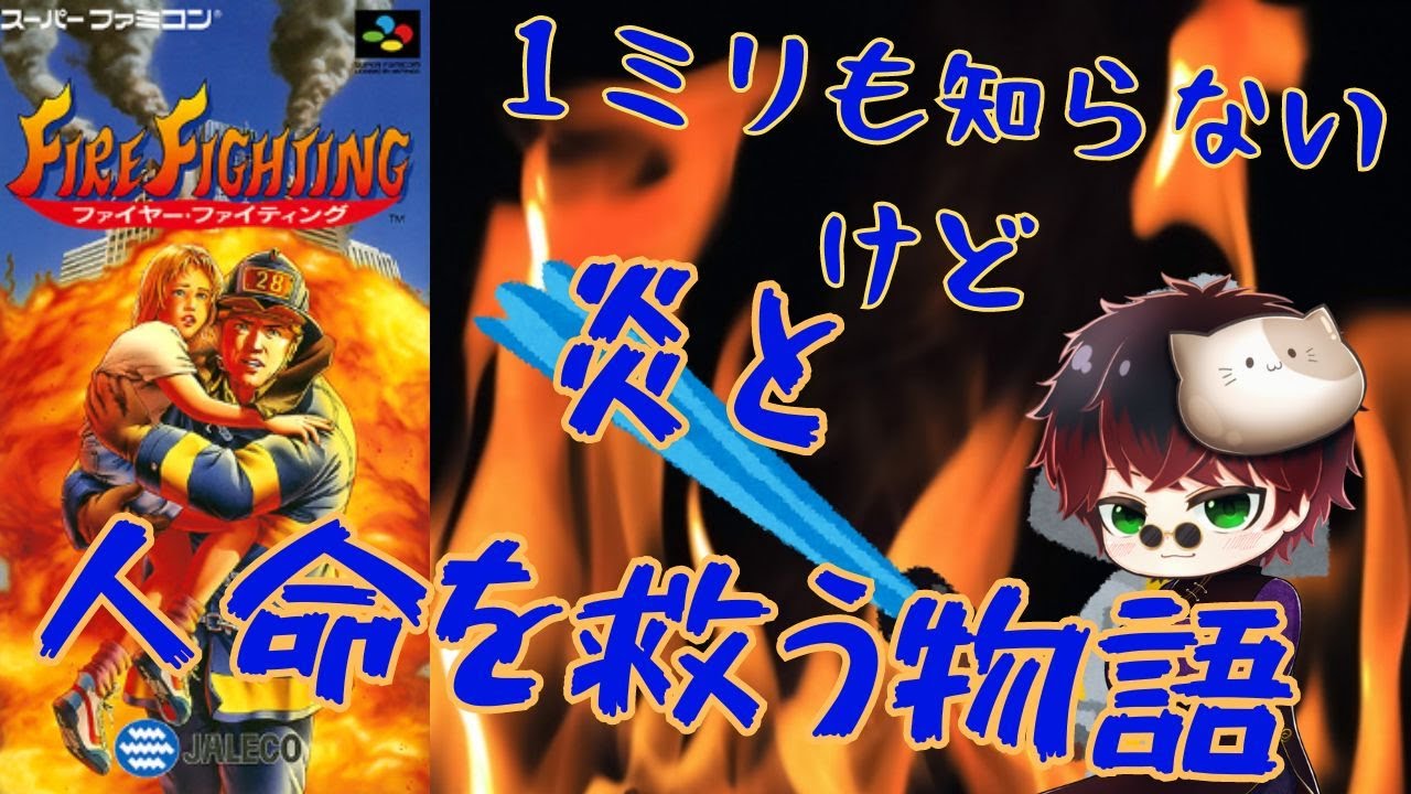 ＃2【ファイヤー・ファイティング】1ミリも知らない子供を救うために戦う物語