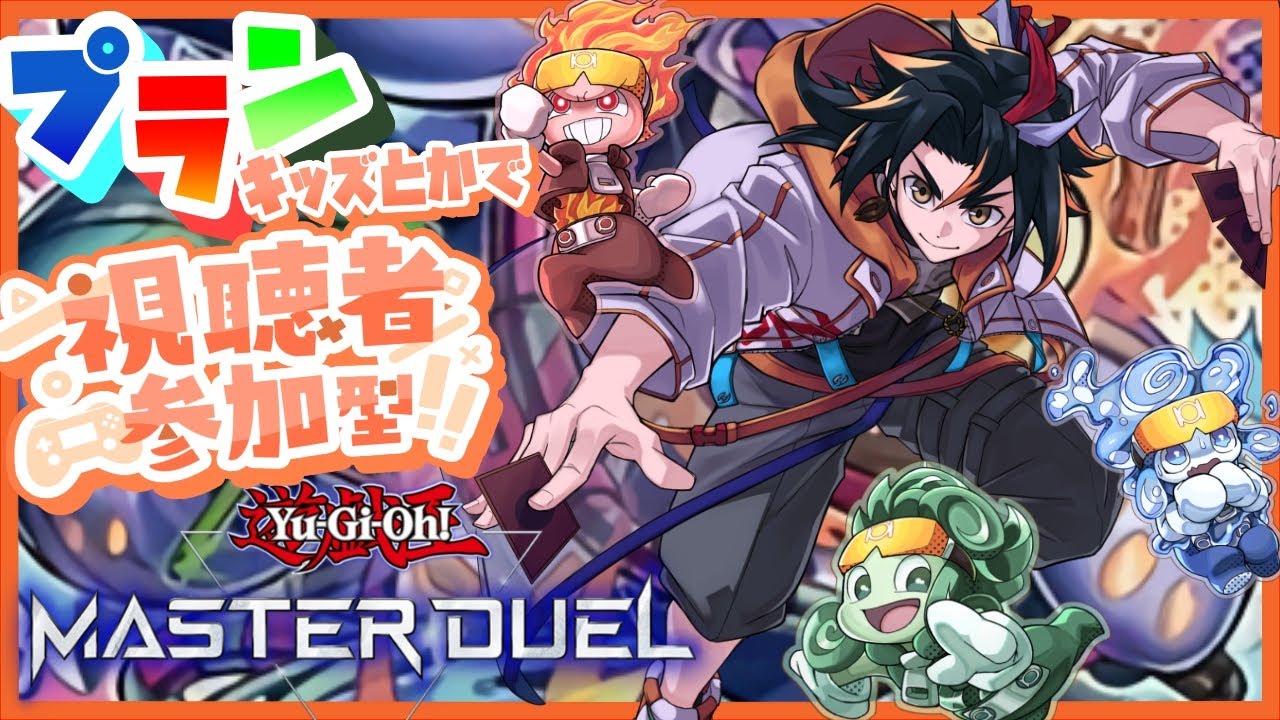 【視聴者参加型】ミュー解禁前夜祭！プランキッズ共いくぜ！【遊戯王マスターデュエル 】