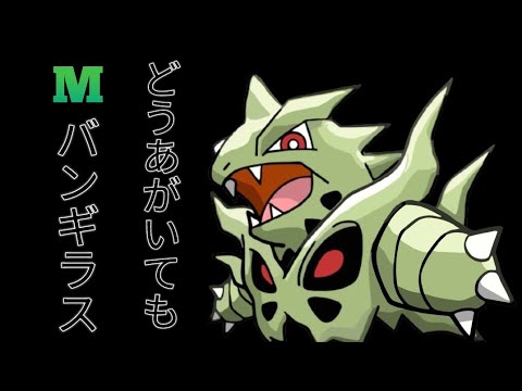 そんなに強くない メガバンギラス 倒してみた