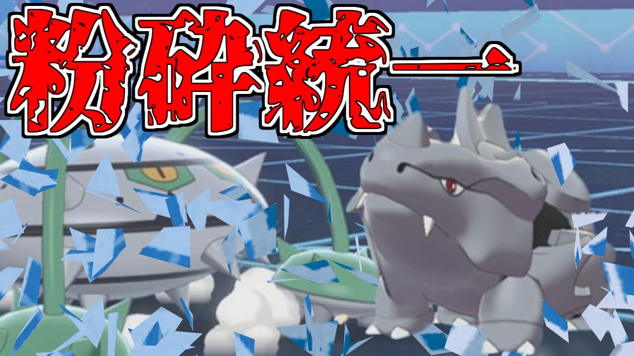 【ポケモン剣盾】市街地粉砕統一にすればサイホーン玉砕大喝采
