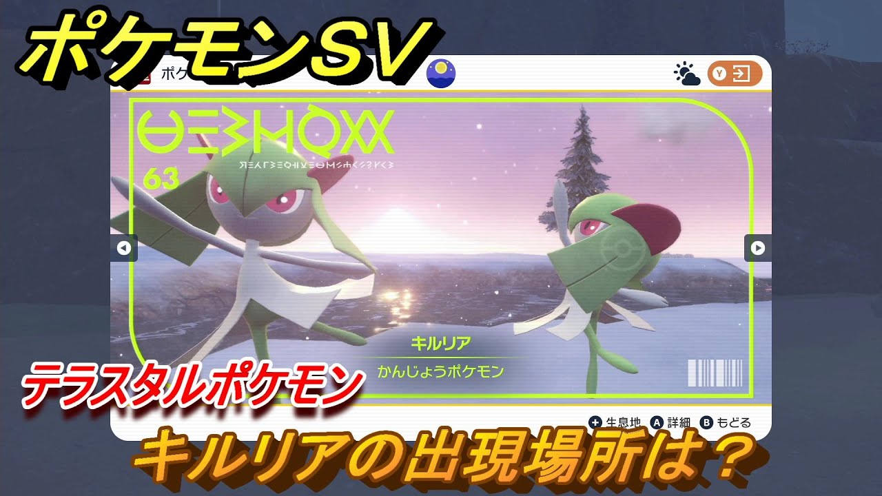 ポケモンＳＶ　キルリアの出現場所は？図鑑NO.６３　テラスタルポケモンの捕まえ方は？　【スカーレット・バイオレット】