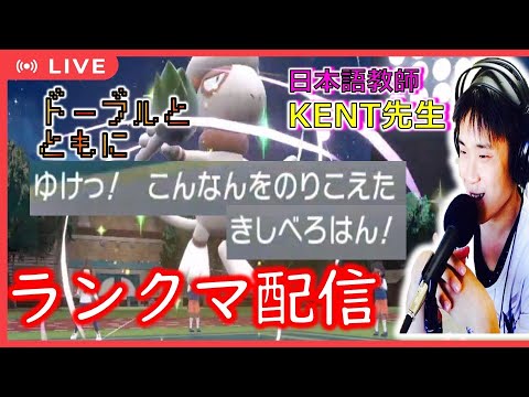 【ポケモンSV】ドーブル入りバトンのランクマ配信（ハイパーからマスターにあがりたい）