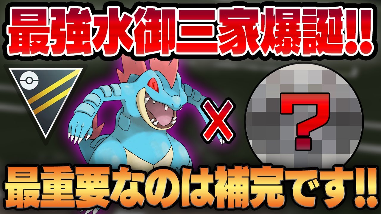 【ハイパーリーグ】シャドークロー習得したオーダイルが文句なしの最強水御三家に！！意外にも難しい相性補完はあのポケモンが実は最適！？【GBL】
