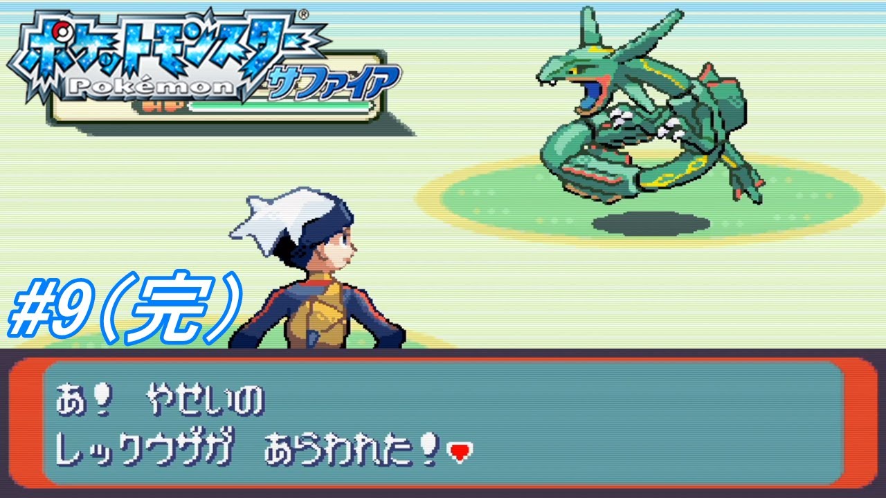 【ポケモンルビサファ】ポケットモンスターサファイアを初見実況プレイ！バトルタワーに挑戦しそらのはしらにレックウザを捕まえに行きラティアスを探し回ってみた！#9（完）【レトロゲーム】