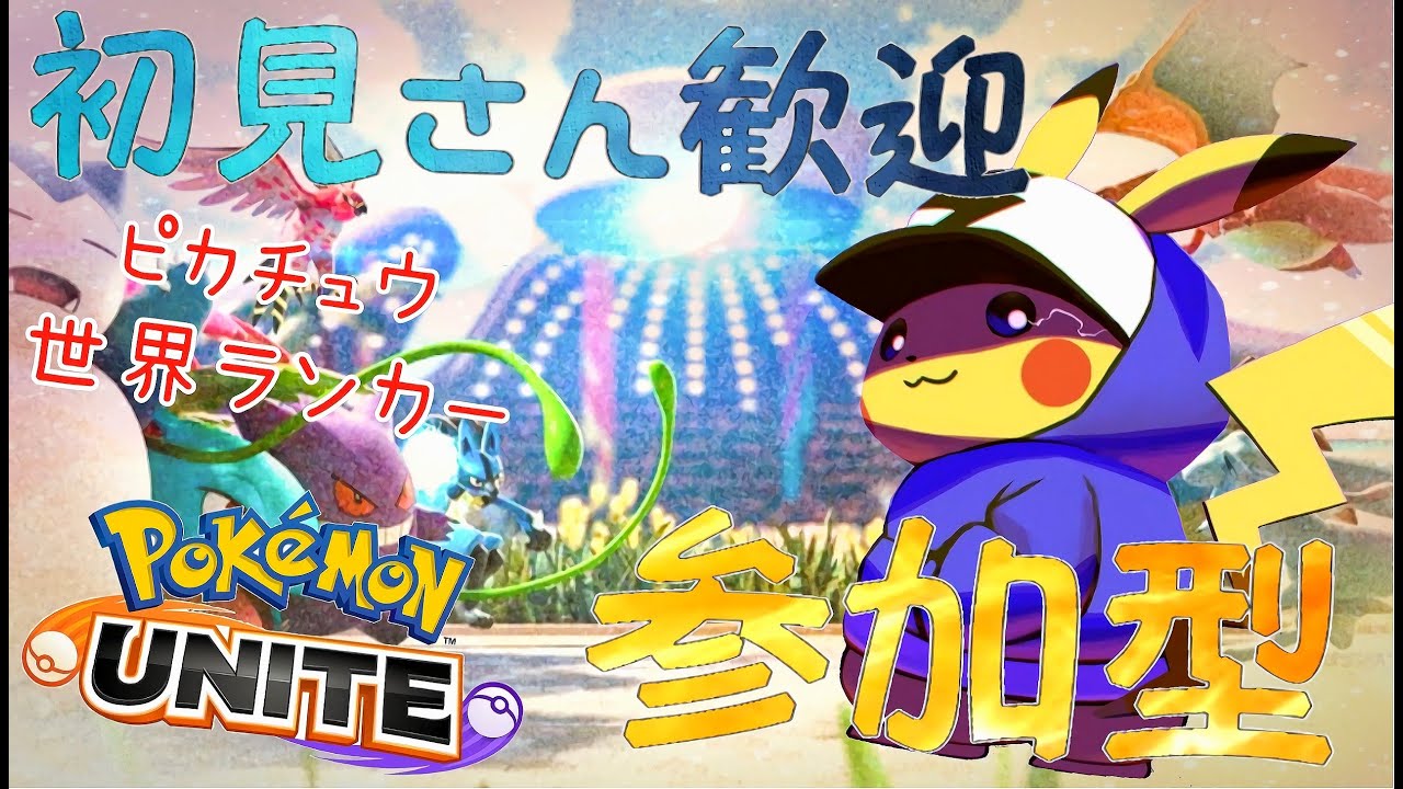 【ポケモンユナイト】スピード型の夢を見た【参加型】