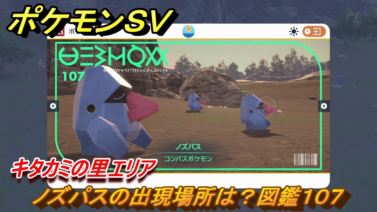 ポケモンＳＶ　ノズパスの出現場所は？図鑑１０７　キタカミの里エリア　＃４６５　【DLCゼロの秘宝　碧の仮面・藍の円盤】