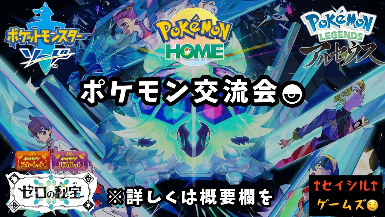 【ポケモン交流会】