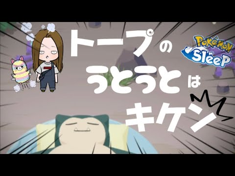【ポケスリ】これがトープ洞窟うとうとの洗礼なのかぁぁぁー！ヨーギラスの厳選が…【ポケモンスリープ】