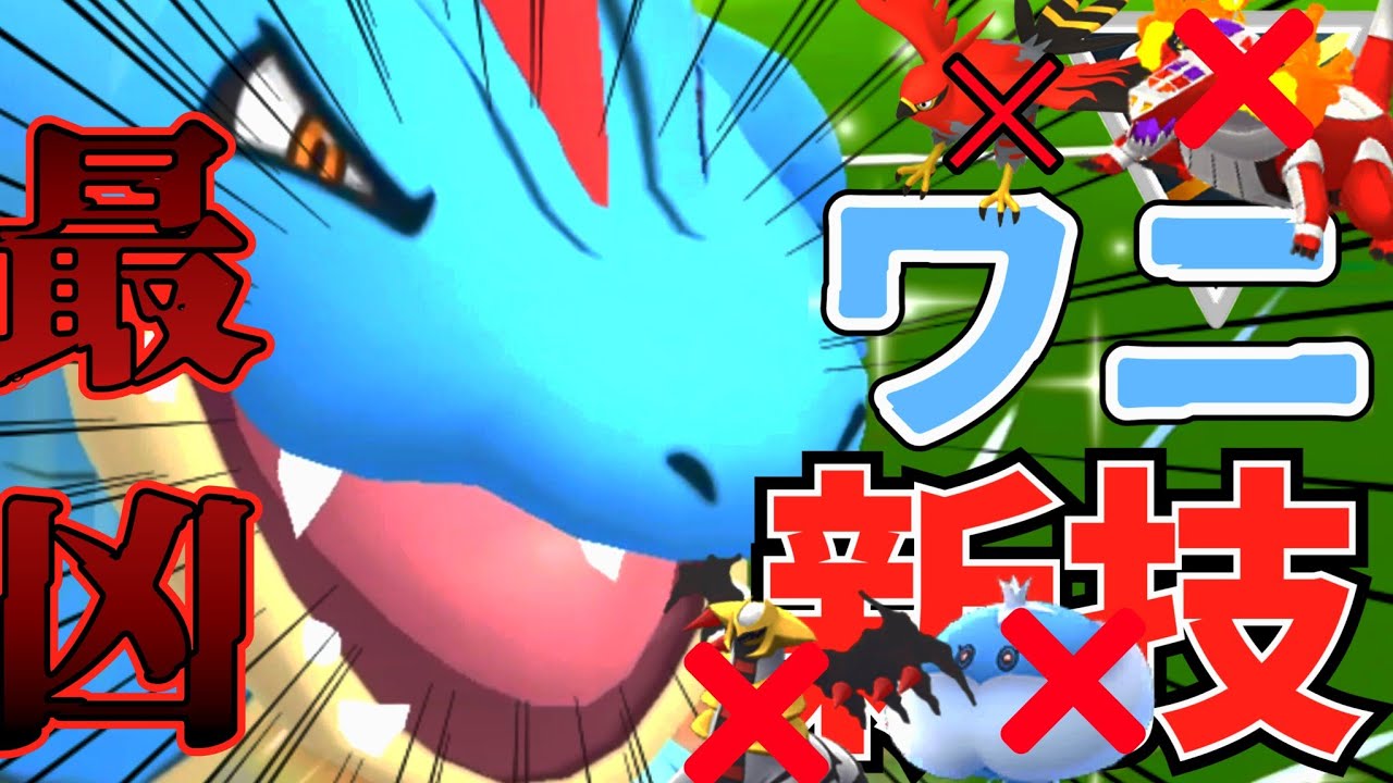 オオ型新人オオダイル!! 環境入りで「大荒れ」してる件!!【ポケモンGO】【GOバトルリーグ】【ブルックGO】 #ハイパーリーグ