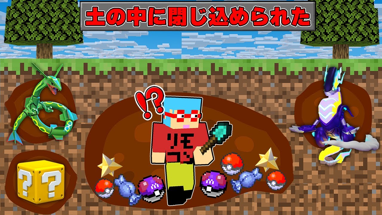 【マイクラ】土の中から出たら死ぬ世界で『伝説ポケモン』を捕まえまくるサバイバル！？