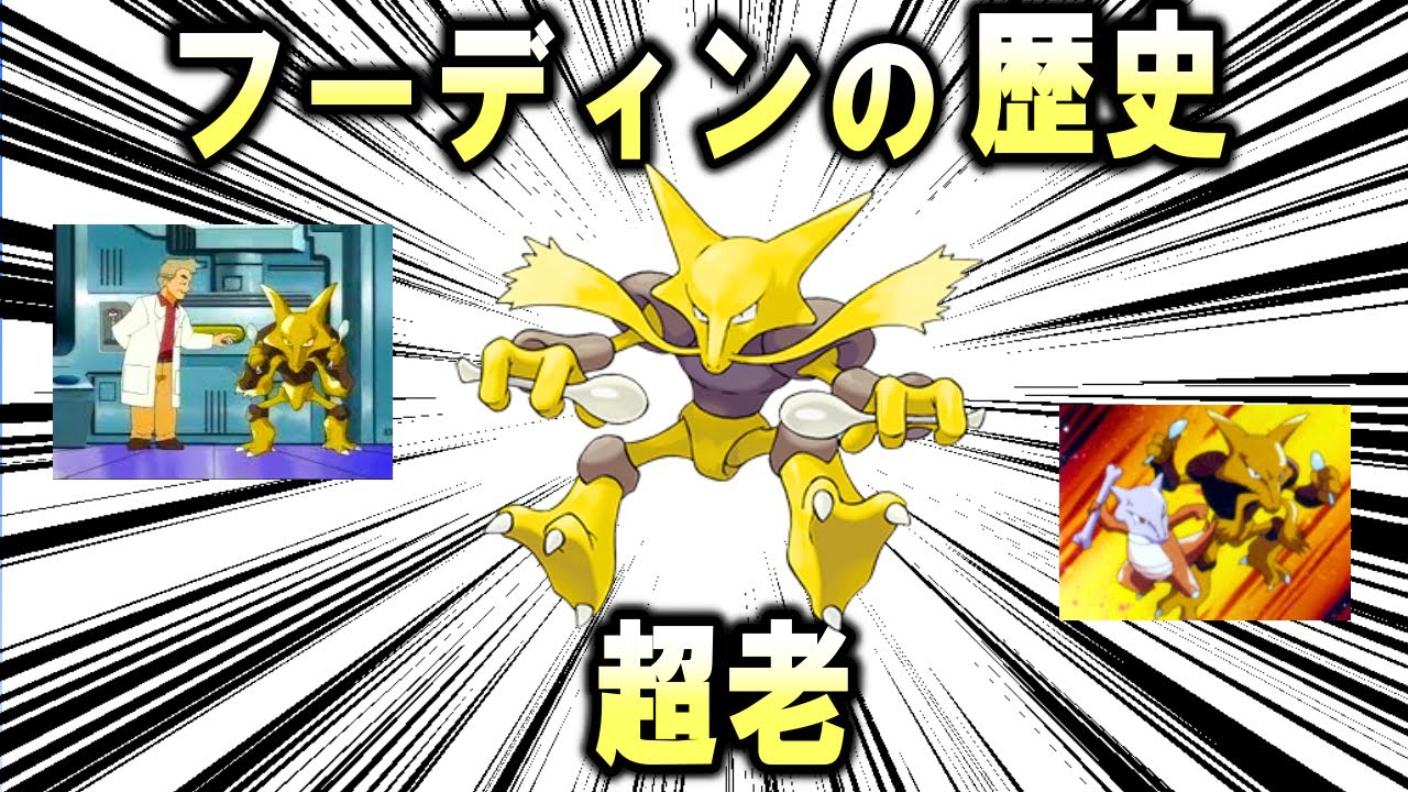 サイコジジイ、フーディンの歴史【ポケモン解説】