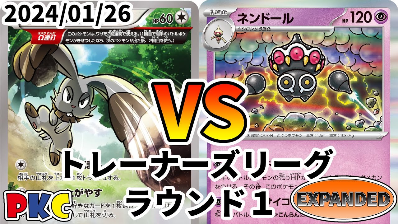 ポケカ エクストラ トレーナーズリーグ 第73回 PKC ラウンド1 エヴォリューションLO vs ネンドール