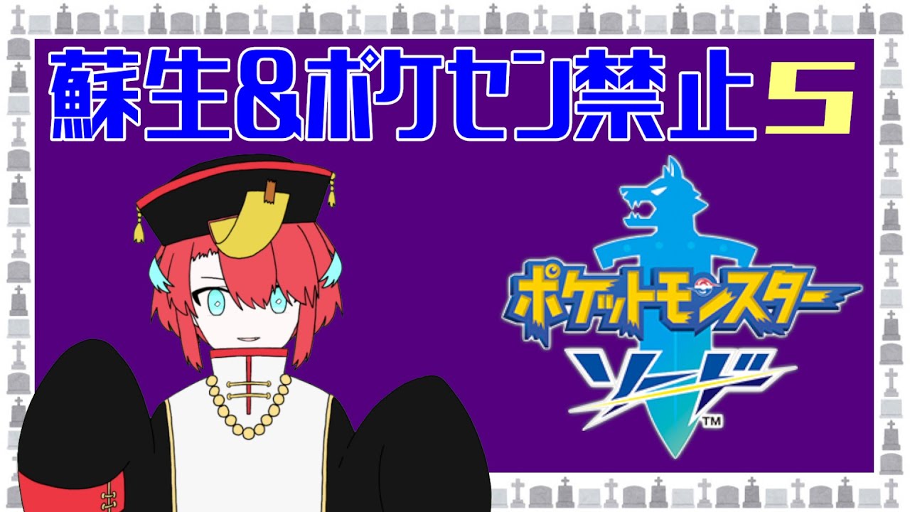 【ポケモン剣盾】蘇生&ポケセン禁止 #5　パルスワン、お前は青学の柱になれ…