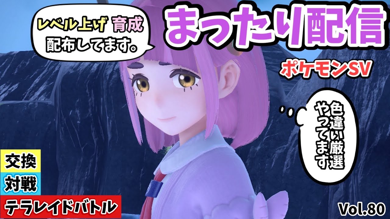 【ポケモンSV】配信 フシギバナレイド。DLCで新ポケ考察、集めながら対戦、交換、配布、色違い厳選します Vol.80