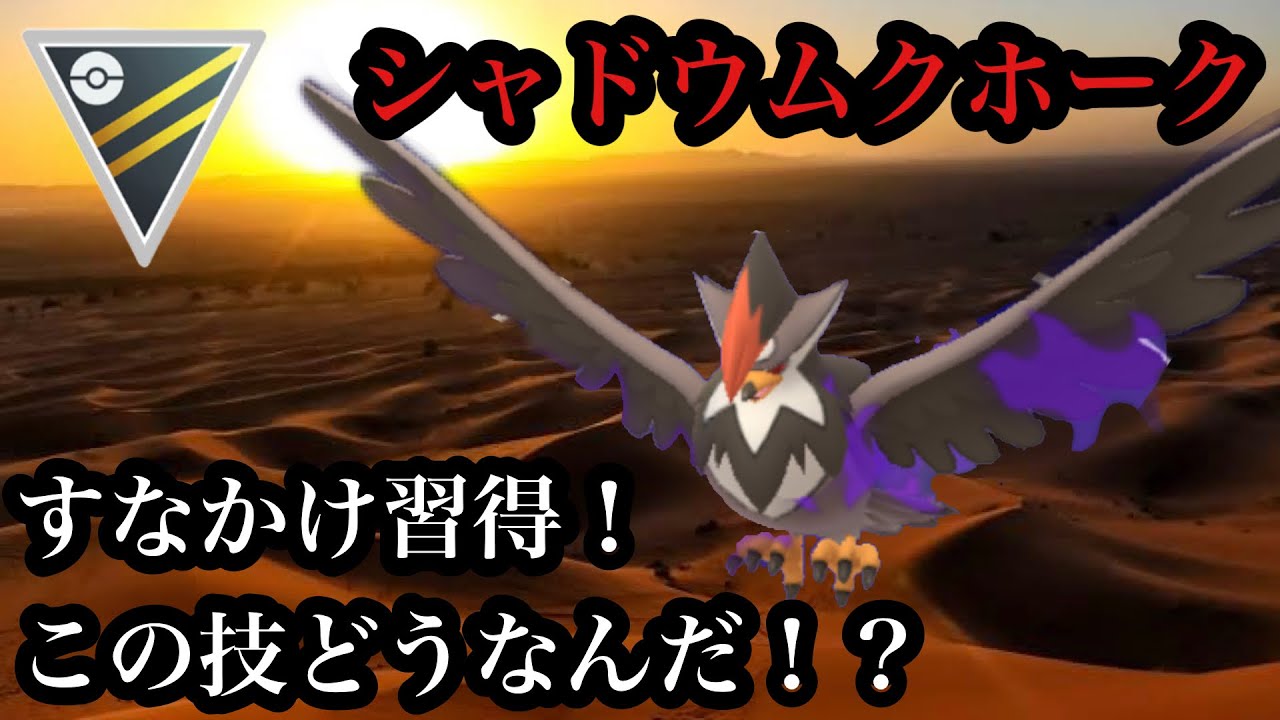 【ポケモンGO】GBL ハイパーリーグ〈シャドウムクホーク〉すなかけ習得！この技いる！？という皆んなの謎を紐解く