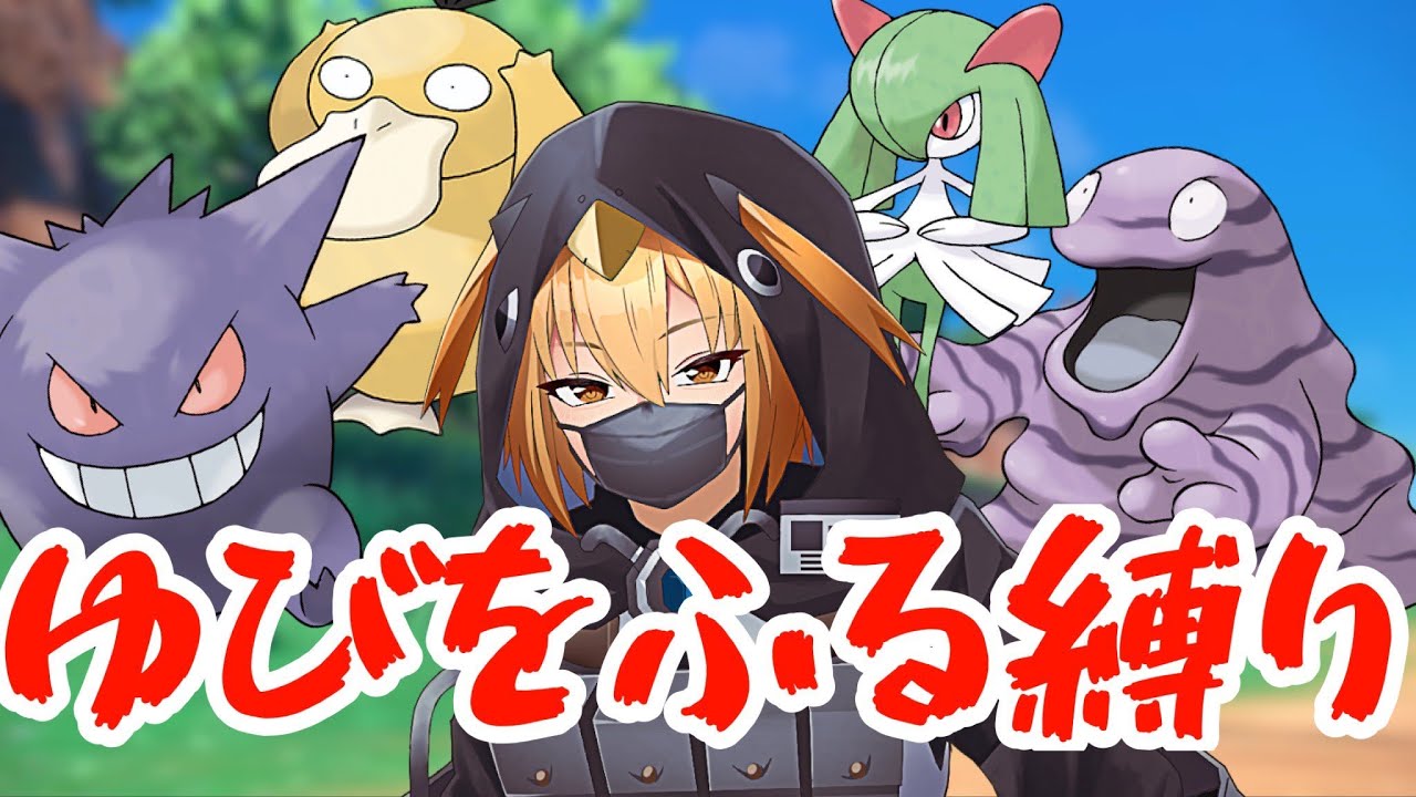 【ポケモンSV/ゆびふり縛り】ハイダイのおっさんを倒す！【#ポケモンsv 】【Vtuber】