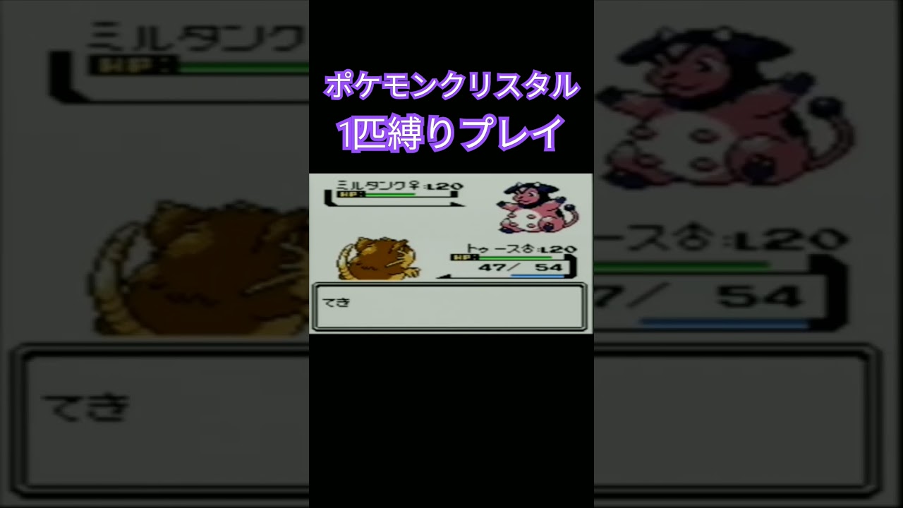【ポケモンクリスタル】ジョウトのトレーナーに初代ポケモンの強さをわからせてやった。ポケモン1匹縛りプレイ!! コラッタきみに決めた！【ゲーム実況】【縛りプレイ】