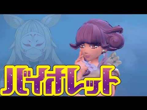 #８ 登山、チャンピオンルート 初見ポケモンSV【 ポケットモンスターバイオレット 】Vtuber