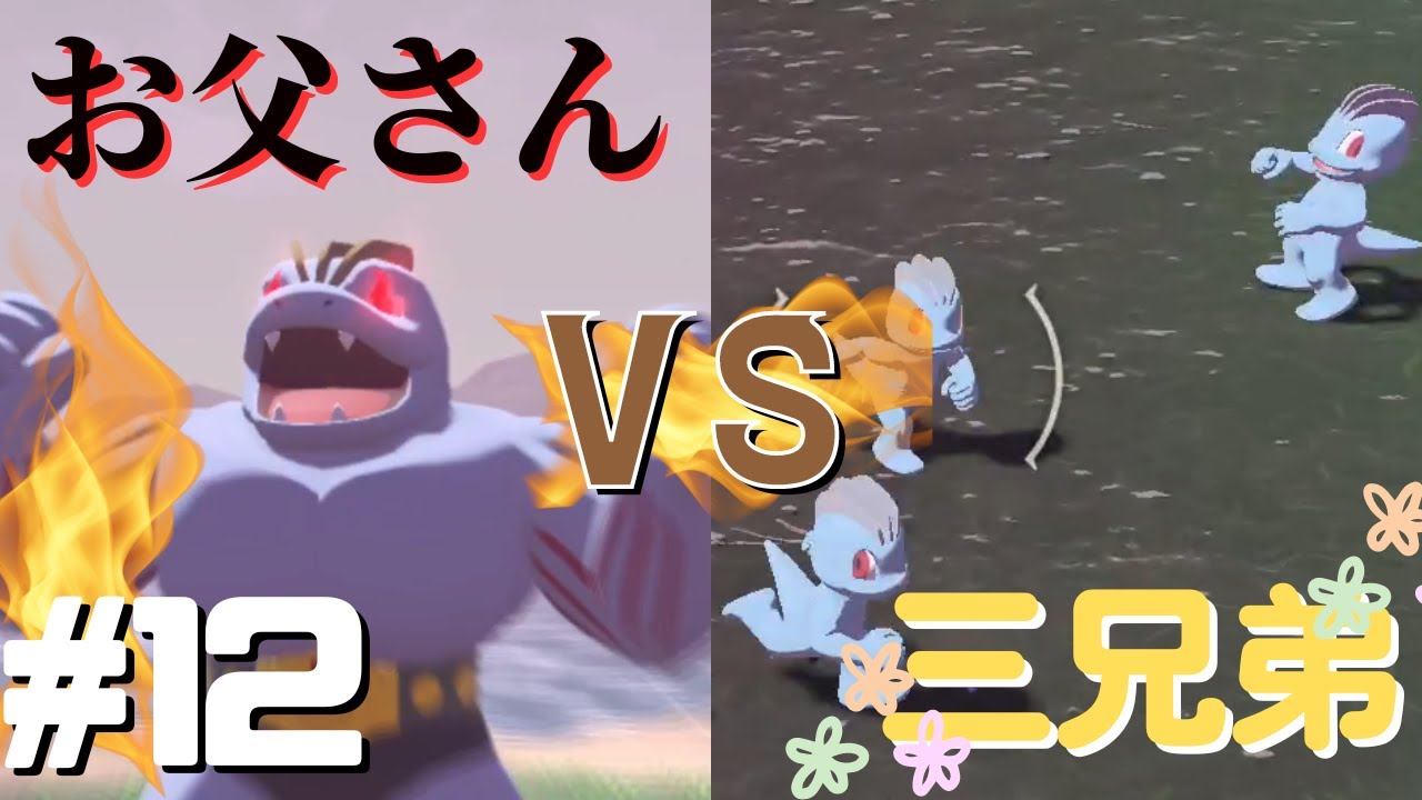 ゴウリキーお父さん VS バグったワンリキー三兄弟【Pokemon LEGENDS アルセウス】#12