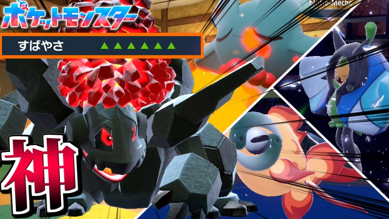 一瞬で素早さを6凸し全てをなぎ倒すセキタンザンがヤバすぎるｗｗ【ポケモン / Pokémon】