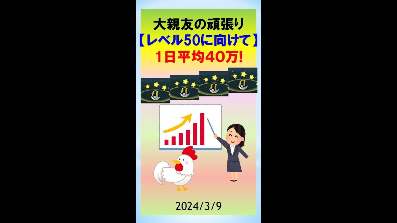 【必見！ポケGo_XPアップ爆走】大親友がレベル50を75日達成ペース！無課金攻略法を紹介！  #pokemongo #ゲーム実況 #ポケモンgo #攻略 #イベント #無課金
