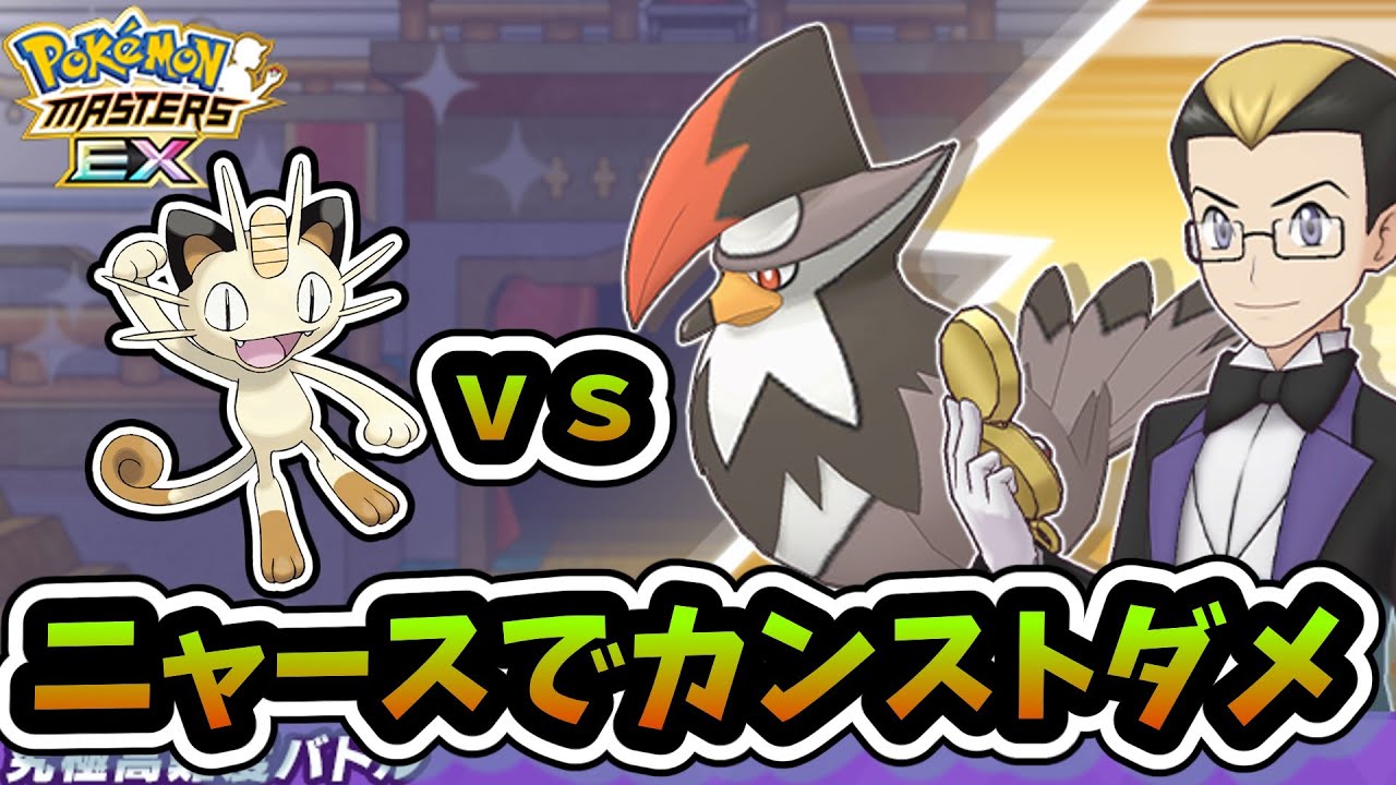 究極高難易度をニャースでカンストダメージチャレンジ【ポケマスEX/ポケモンマスターズEX】