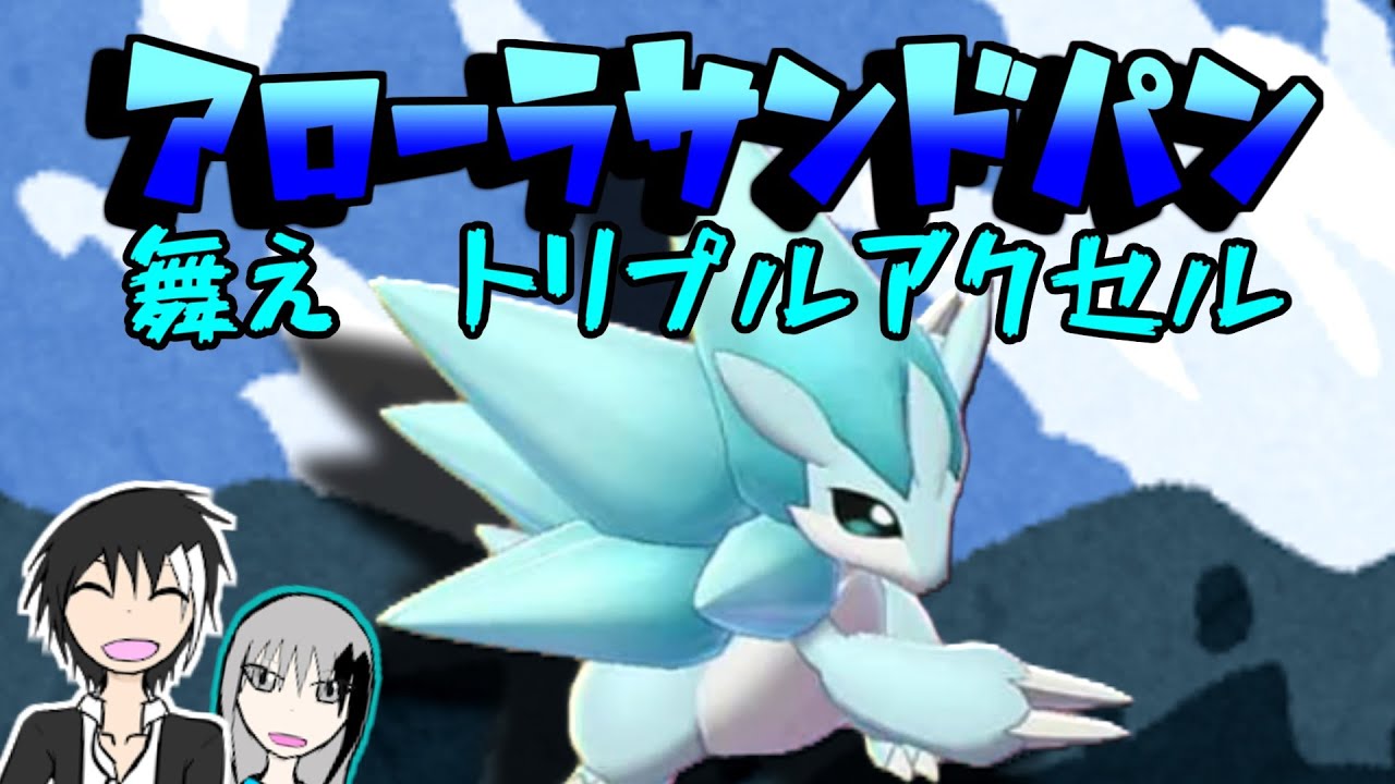 アローラサンドパン　舞えトリプルアクセル　【ポケモン剣盾】