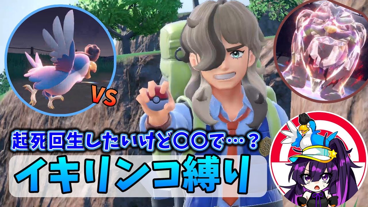 【ポケモンSV】起死回生でぶち抜きたいけど○○で…？VSペパー（イキリンコ縛り）
