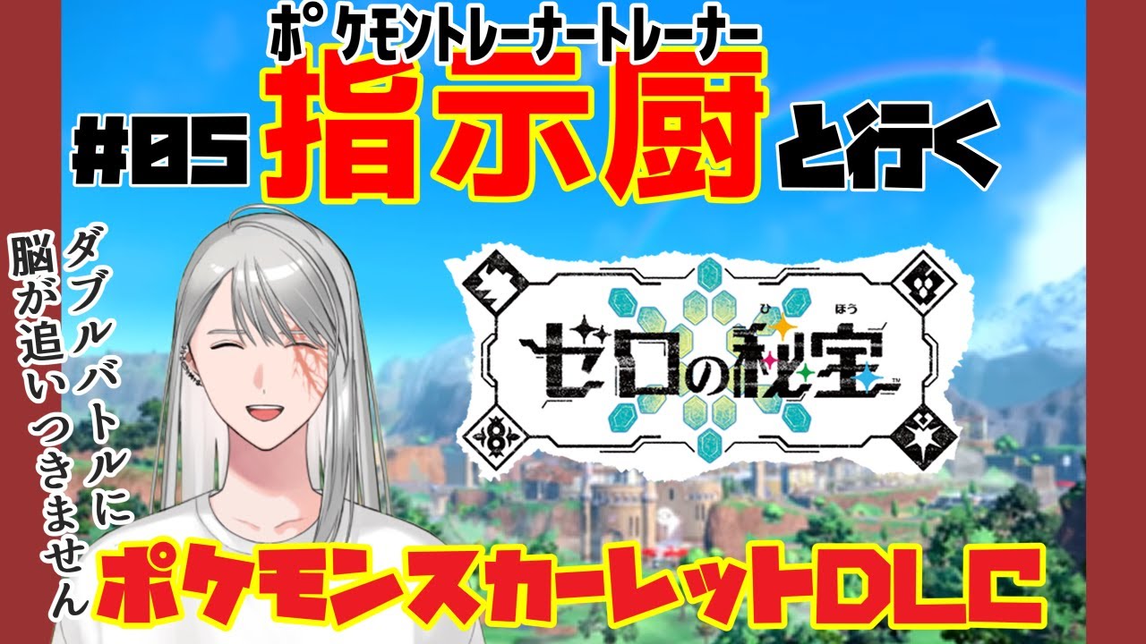 【ポケモン】指示厨と行くスカーレットDLC#05【初見】