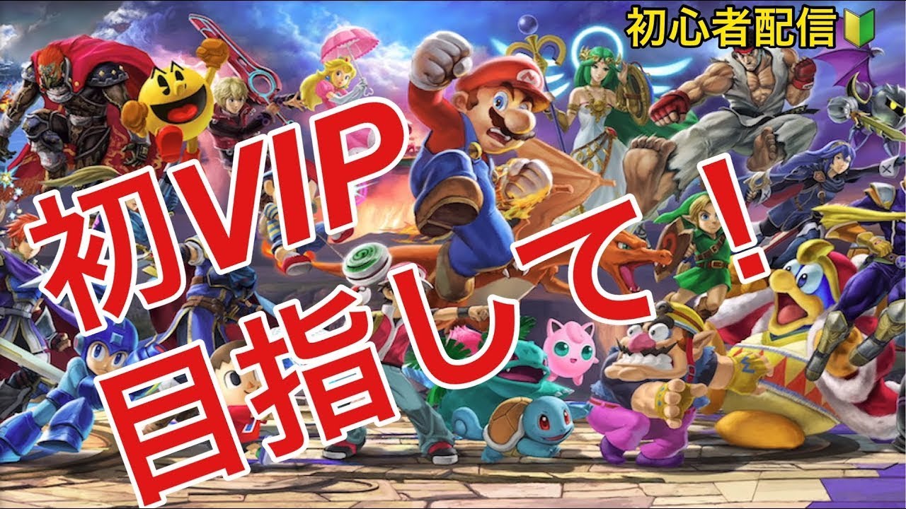 スマブラ初心者がVIP目指して48日目