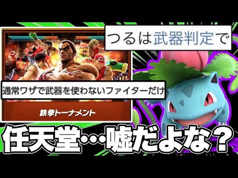 スマブラ運営「武器なしのトーナメントです！」←フシギソウ「僕武器判定あるんですけど…」