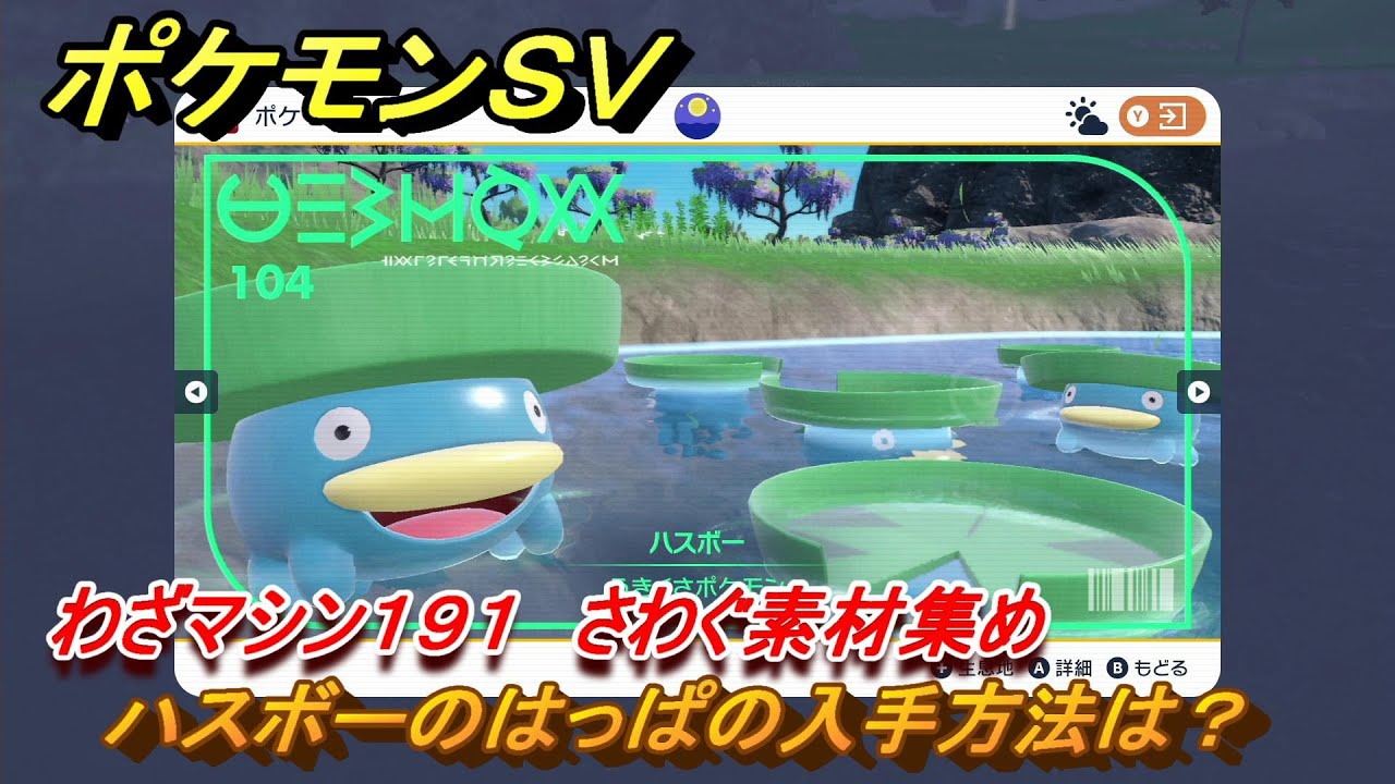 ポケモンＳＶ　わざマシン１９１　さわぐ素材集め　ハスボーのはっぱの入手方法は？　＃２６３　【DLCゼロの秘宝　碧の仮面・藍の円盤】