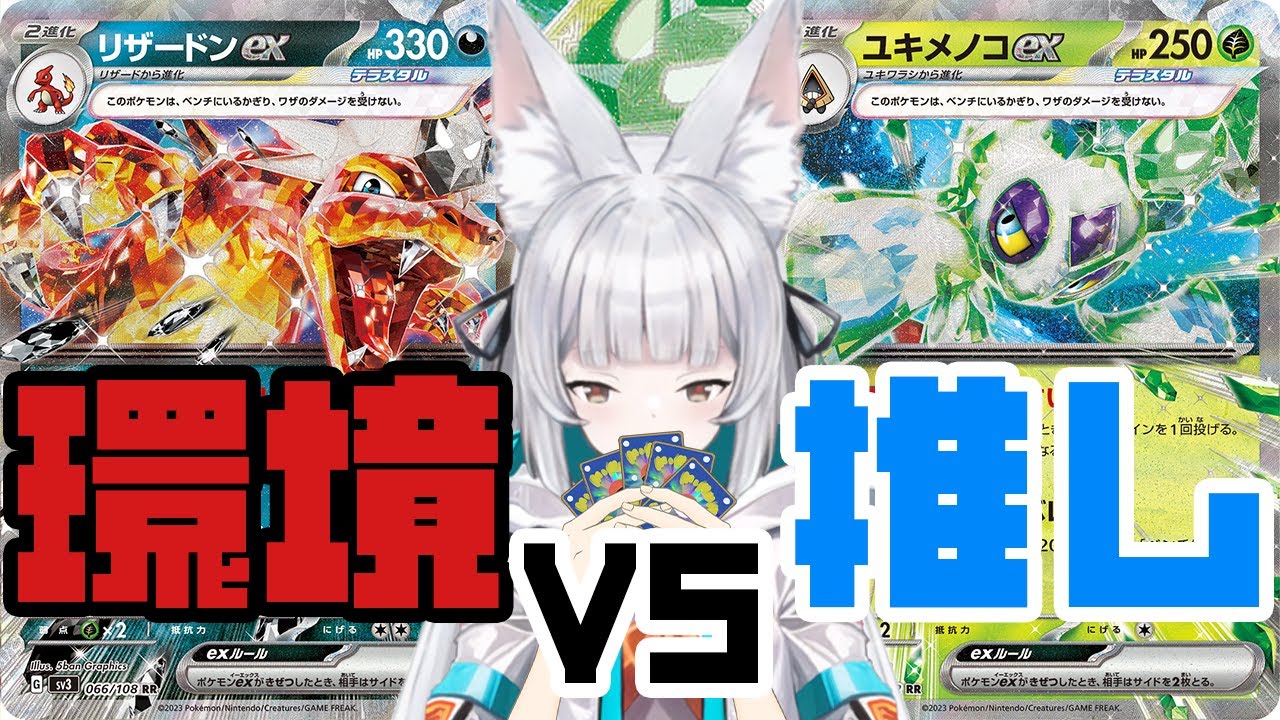 【ポケカ】環境 VS 推しポケモン！ ユキメノコは悪リザを超えられるのか？【対戦】