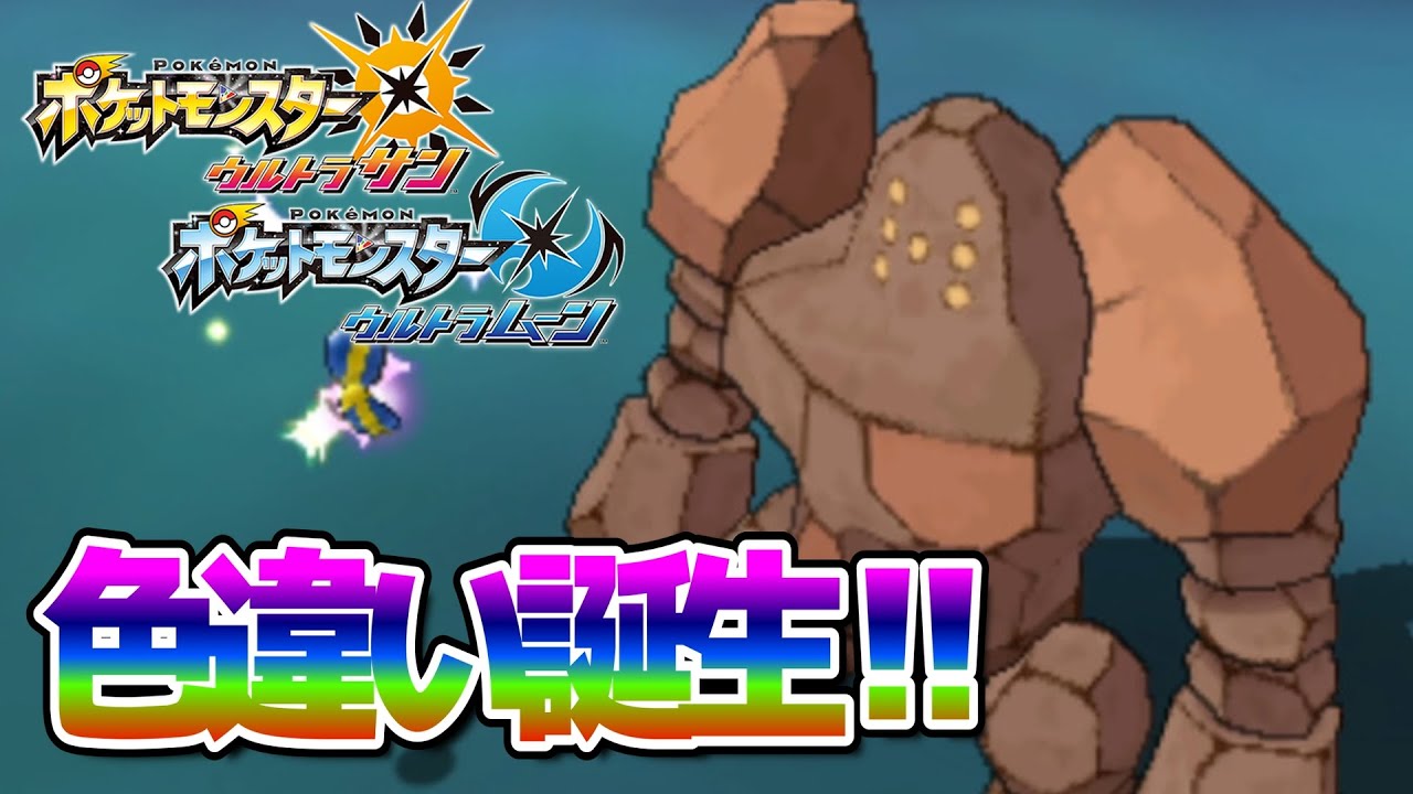 色違いレジロックをリセットした翌日に色違いを出す男。【ポケモンUSUM】🦕