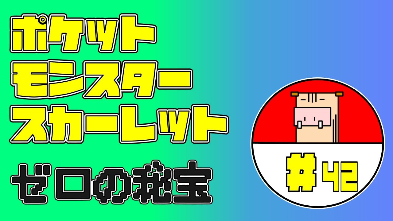 【ポケモン】#42 最強カメックスと伝説に挑むおためし配信【スカーレット】