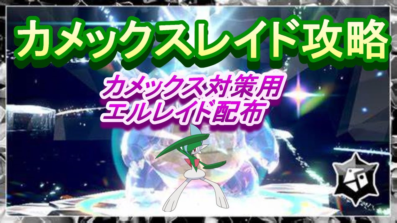 最強のカメックスレイド攻略　対策用ポケモンも配布してます【ポケモンsv】