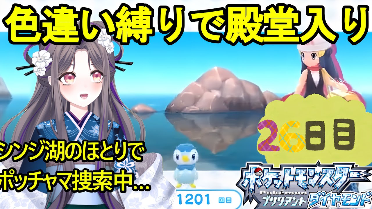 奇跡も、魔法も、あるんだよ【ポケモンBD】色違い縛りで殿堂入り～26日目～【祇園精舎カネノ】