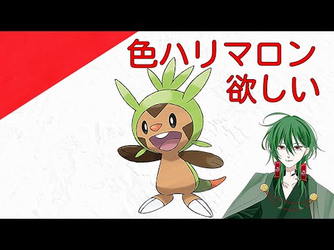【ポケモンSV】色ハリマロン取りに行くぞ！