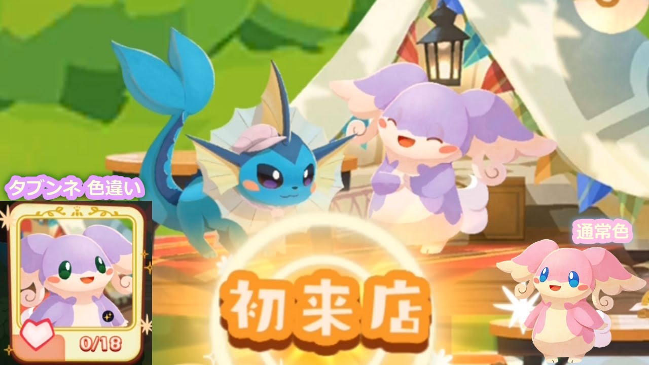 ポケまぜ 色違いタブンネがスタッフになった！ / 寶可繽紛趣 異色差不多娃娃來店&成為店員 / Pokemon Cafe Remix Shiny Audino has joined the staff